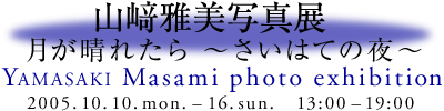 yamasaki_20051010-1016