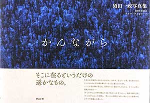 須田一政 写真集「かんながら」