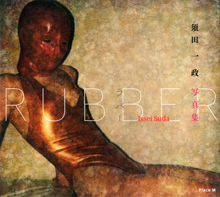 須田一政 写真集「RUBBER」
