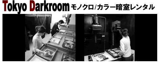 東京、新宿にある貸し暗室/レンタル暗室です。モノクロレンタル暗室・カラーレンタル暗室を設けております。レンタル予約/見学共に受付中。