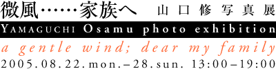 yamaguchi_20050822-0828