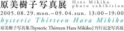 hara_20050829-0904