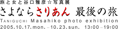 taniguchi_20051017-1023