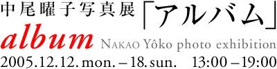 nakao_20051212-1218