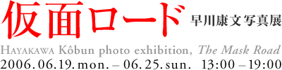 hayakawa_20060619-0625