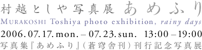 murakoshi_20060717-0723