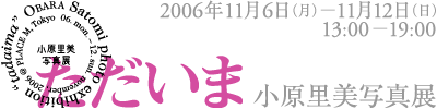 obara_20061106-1112