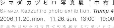 shimada_20061120-1126
