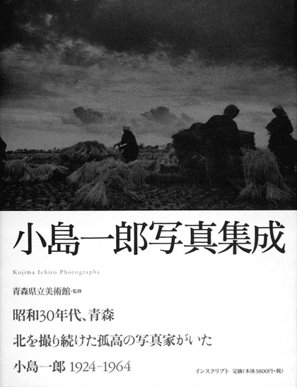 小島一郎 Kojima Ichiro 「小島一郎写真集成」 および 小島一郎研究 写真展