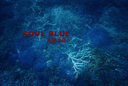 野村恵子　Nomura Keiko  [Soul Blue - 此岸の日々]