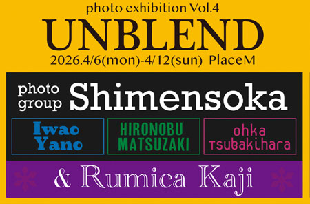 写真集団シメンソカ(矢野 巌/松崎 ヒロノブ/椿原 桜果) and 梶 瑠美花「